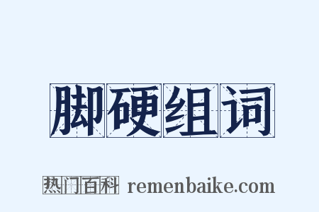 脚硬组词是什么意思的图片